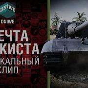 Мечта Танкиста Музыкальный Клип От Студия Грек И Dniwe Сектор Газа