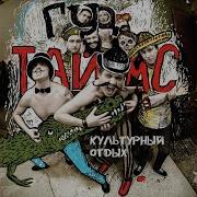 Барабан Гудтаймс