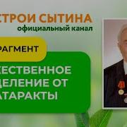 Сытин Исцеление От Катаракты