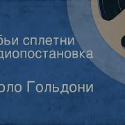 Карло Гольдони Бабьи Сплетни Радиопостановка