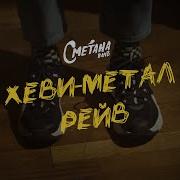 Сметана Band Хеви Метал Рейв