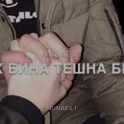 Шераш Д1А Дер Ду