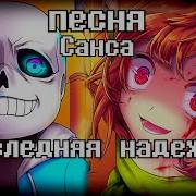 Песня Последняя Надежда Песня Санса