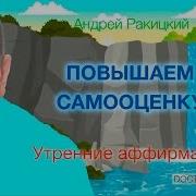 Андрей Ракитский Повышение Самоотценки