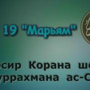 Тафсири Сураи Марям
