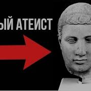 Предание О Первом Атеисте