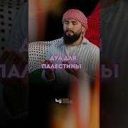 Абдурахман Гаджиев Дуа