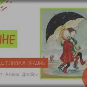 Аудиосказка Мая Счастливая Жизнь