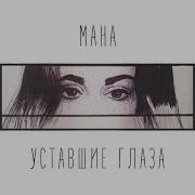 Уставшие Глаза Мана