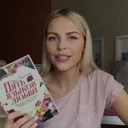 Пять Яззыков Любви