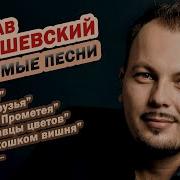 Ярослав Сумишевский Альбом Слушать
