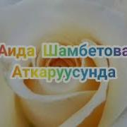 Сиз Издеген Ыр Жыйнак Бар Бололу