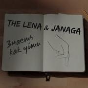 Знаешь Как Уйти The Lena Janaga