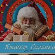 Кышкы Солянка 2019