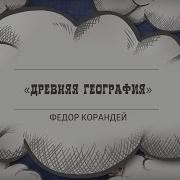 Федор Корандей