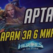 Артас Heroes Of The Storm