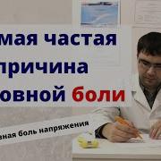 Доктор Борисов Самая Частая Причина Головной Боли Головная Боль Напряжения