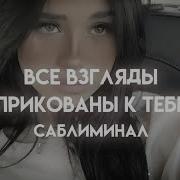 Теперь Вы В Центре Внимания Саблиминал