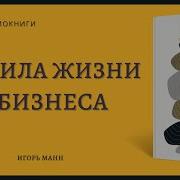 Правила Жизни И Бизнеса Манн