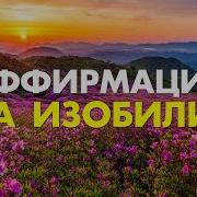 Мощные Аффирмации На Изобилие От Элайя Дар 12 40