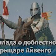 Айвенго Ivanhoe