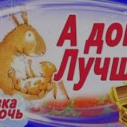 А Дома Лучше Татьяна Неделькина