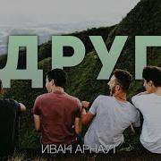 Друг Духовный Друг Христианское Прославление