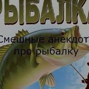 Иосиф Майер Частушки О Рыбалке