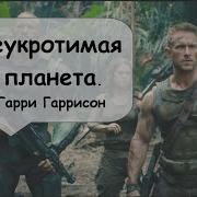 Неукротимая Планета 2