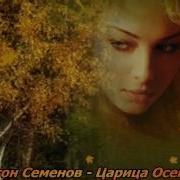 Антон Семенов Царица Осень