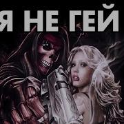 Ты Педик Гипноз