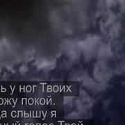 Говори Господь Павел Плохотин