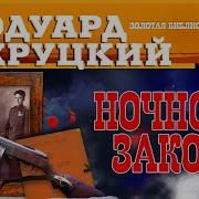 Ночной Закон Эдуард Хруцкий