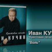 Боль Иван Кучин