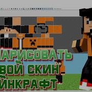 Как Нарисовать Свой Скин В Майнкрафте