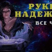 Целительница Надя 1 Часть Навья