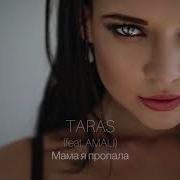 Мама Я Пропала Taras Feat Amali