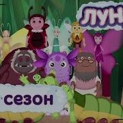 Лунтик Сезон 2