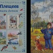 Плещеев Дети И Птичка