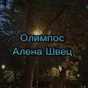 Алёна Шве Олимпос