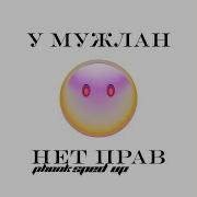 У Мужлан Нет Прав Remix