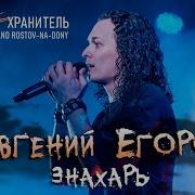 Евгенийегоров Знахарь