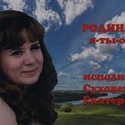 Екатерина Родина
