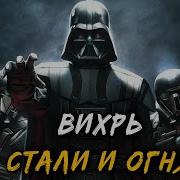 Смерть И Тьма Вихрь Стали И Огня