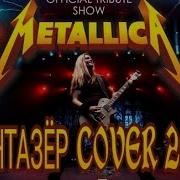 Metallica Фантазер Cover Ai 2024