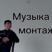 1 Музыка Для Видеомонтажа