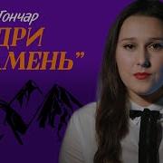 Олесь Гончар Модри Камень