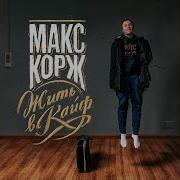 Макс Уорж Время
