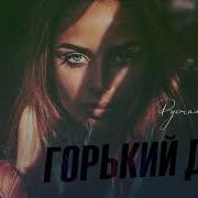 Рустам Нахушев Горький Дым