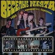 Веселые Ребята Концерт 1983